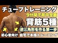 【背中】逆三角形を作る第一歩!背中全面を狙った5種目9分間のチューブトレーニング