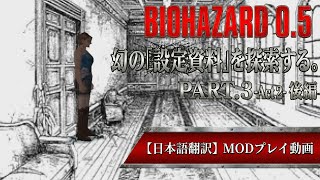 【日本語訳プレイ】幻の初期案『BIOHAZARD 0.5』を探索する #3 Act.2 -後編-  [RESIDENT EVIL 0.5 MOD]