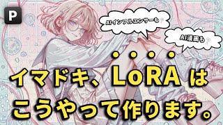 【お得+簡単すぎてヤバい!】AI画像生成が変わる!PixAIでLoRAを学ぶ方法とキャラ画像量産のコツをご紹介します💡