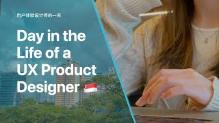 Day in the life of a UX/UI Product Designer in Singapore | 用户体验设计师的一天