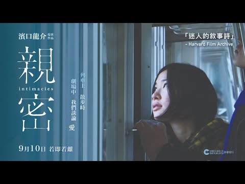 Thumbnail of the video: 【電影預告】 濱口龍介導演作品《親密》Intimacies Trailer