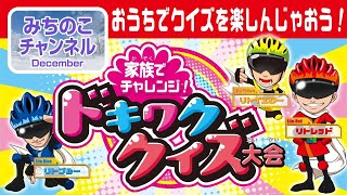家族でチャレンジ！　ドキワククイズ大会