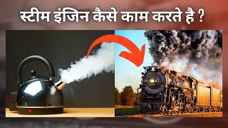 How do steam engines work