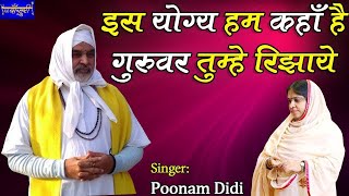 Is Yogya Ham Kahan Hain, Guruwar Tumhen Rijhayen — इस योग्य हम कहाँ हैं, गुरुवर तुम्हें रिझायें: भजन devotional song