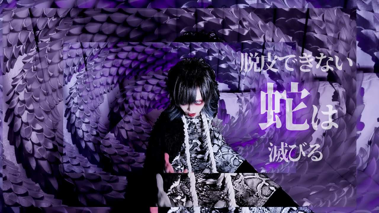 【脱皮できない蛇は滅びる】 Official Music Video
