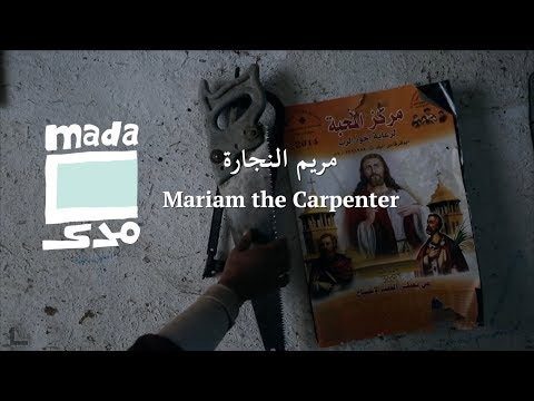 Mariam the Carpenter مريم النجارة