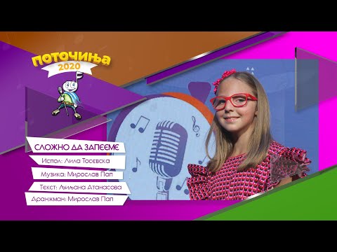 POTOCINJA 2020 - Slozno da zapeeme - Lila Tosevska (TV Video)
