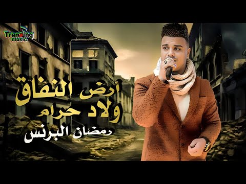كليب - رمضان البرنس - ولاد حرام | Ramadan El Prince - Wlad haram ( Video Clip ) 2024