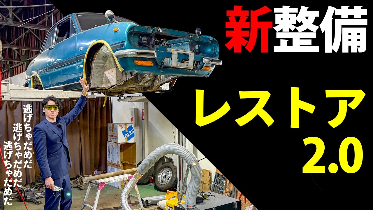 【旧車レストア】これが今のやり方だ