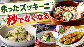 【ズッキーニレシピ10選】驚くほど美味しくなる！簡単レシピ10選｜大量消費にも◎