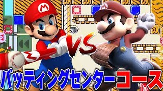 【センス】職人が作ったバッティングセンターコースが面白いって言ってんだ【マリオメーカー２】