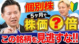 【初心者必見】ゼロから学ぶ個別株の魅力とリスク！！買うべき銘柄もプロが解説！