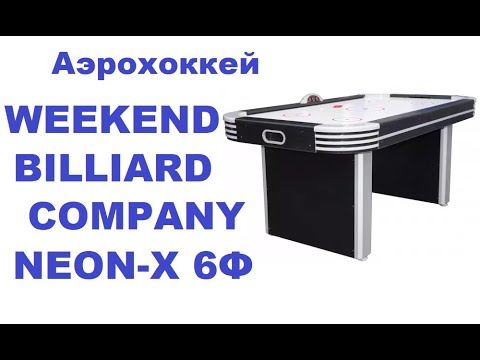 Обзор. Аэрохоккей WEEKEND BILLIARD COMPANY NEON-X 6Ф