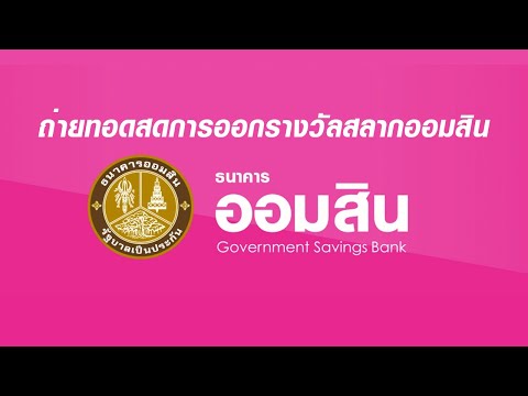 ตรวจ หวย ออมสิน