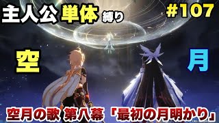 #107【原神】いっちょ教えてやろうぜ、コロンビーナ。【最初の月明かり後編】