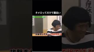 ダウンタウン相手にタメ口を使う方正が面白いwww#お笑い #ガキ使 #ダウンタウン #ココリコ #月亭方正