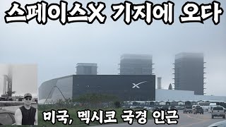 스타십 발사를 앞둔 스페이스X 기지…엄청납니다.