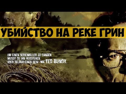 Художественный фильм "Убийство на реке Грин" (2004) | Тед Банди помогает поймать серийного убийцу