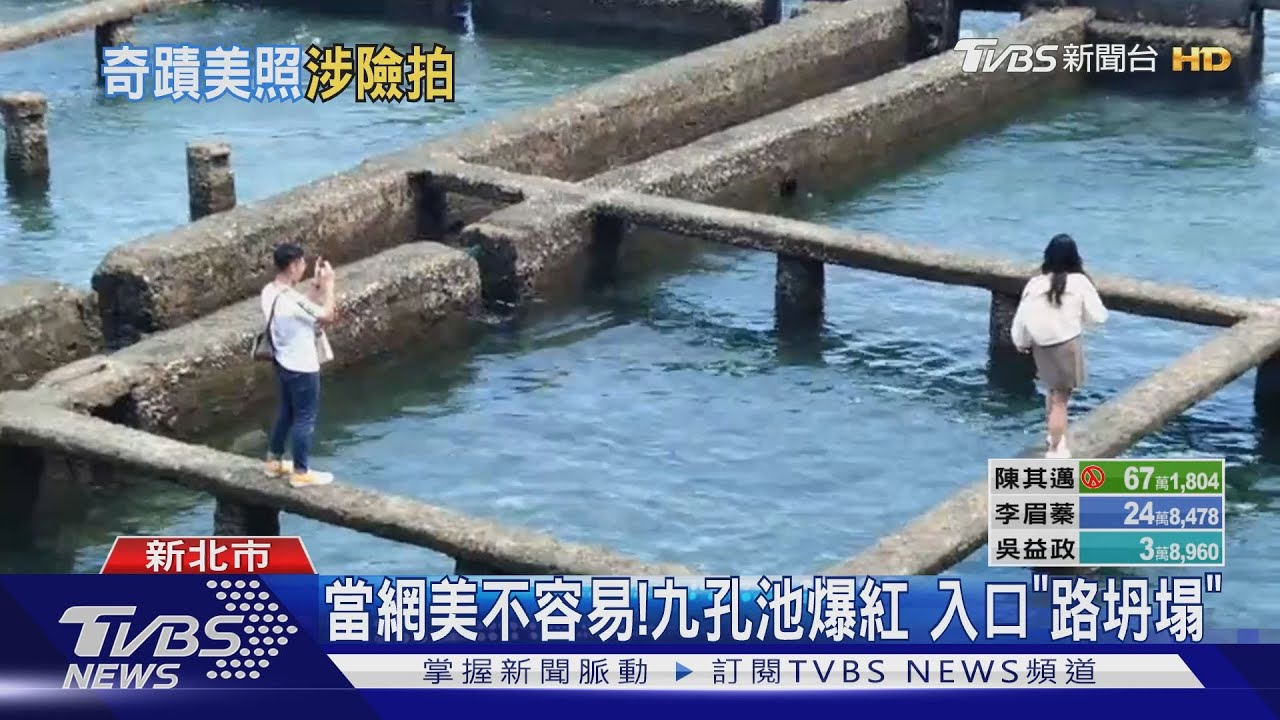 當網美不容易!九孔池爆紅 入口「路坍塌」