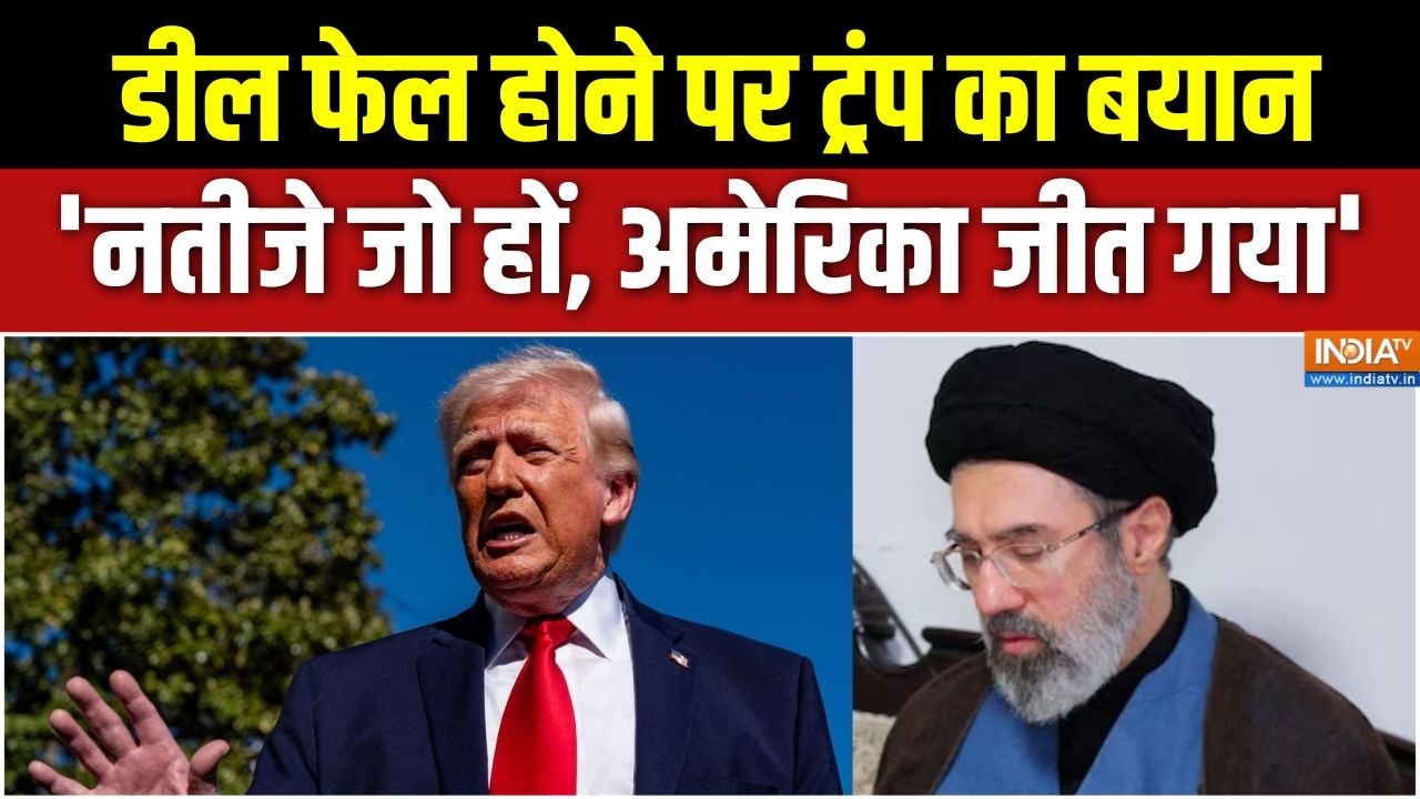 US-Iran Ceasefire Deal: डील फेल होने पर ट्रंप का बयान, 'नतीजे जो हों, अ?