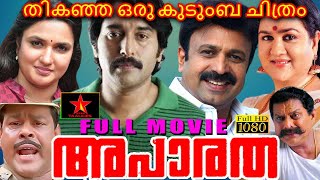 Apaaratha Super Hit family Movie | Rahman | Sukanya | Urvasi | Siddique | Malayalam Full HD #movie