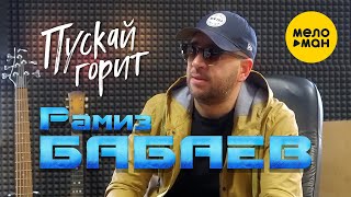Рамиз Бабаев - Пускай горит (Official Video, 2022)
