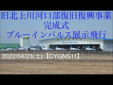 2022年 旧北上川河口部復旧復興事業完成式 ブルーインパルス展示飛行 YouTubeライブ配信アーカイブのサムネイル