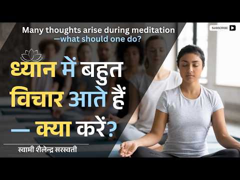 ध्यान में बहुत विचार आते हैं — क्या करें? Many thoughts arise during meditation—what should one do?