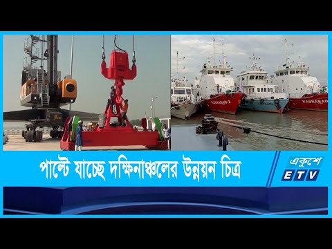 বন্দর চালু হওয়ায় পাল্টে যাচ্ছে দক্ষিনাঞ্চলের উন্নয়ন চিত্র