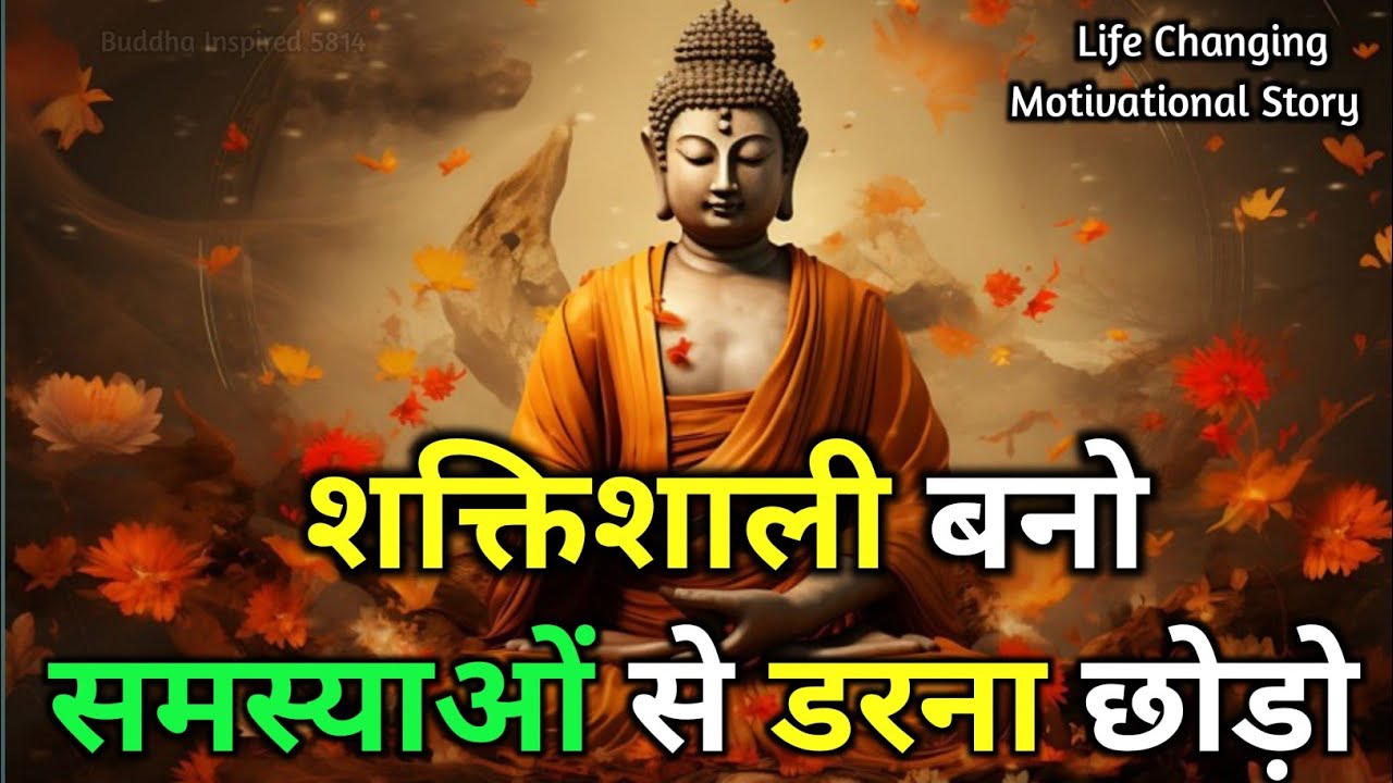समस्या से डरना छोड़ो | खुदपर विश्वास रखों | Buddhist motivational Story on Self Believ