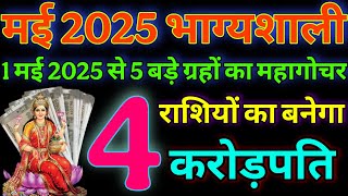 1 मई 2025 से 6 बड़े ग्रहों का गोचर 18 महीने बाद ये 6 राशियां होगी करोड़पति May 2025 rashifal