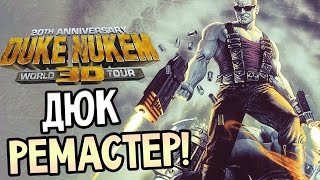 Duke Nukem 3D: 20th Anniversary World Tour video thumbnail