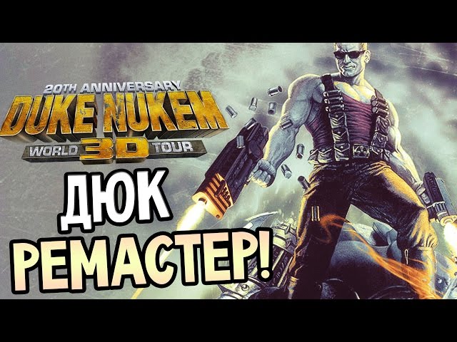 Duke Nukem 3D: 20th Anniversary World Tour