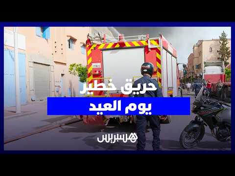 حريق يتزامن مع العيد بمراكش 