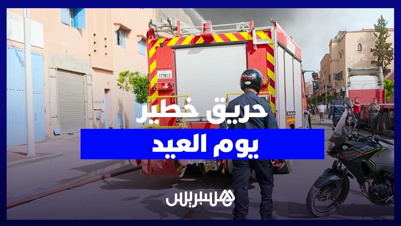 استنفار أمني ووقائي بعد حريق خطير بمصنع في الحي الصناعي بمدينة مراكش يوم العيد thumbnail