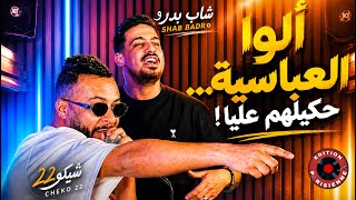 Download lagu Cheb Badro x Tchikou 22 – Allo 3abasiya (Hkilhom 3liya) |   2026 mp3