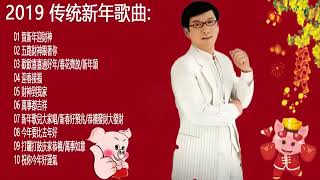Download lagu 李茂山 Li Mao Shan 2021【2021 传统新年歌曲】《賀新年迎財神 五路財神跟著你 歡歡喜喜過好年 春花齊放 新年頌 迎春接福》 Chinese New Year Songs mp3
