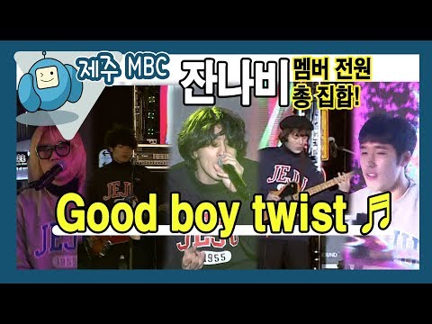 잔나비 -  Good Boy Twist (원도심이 와랑와랑)