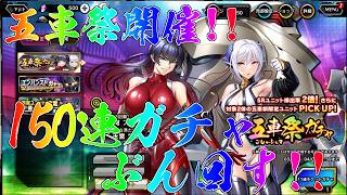 【対魔忍RPG】五車祭開催！150連ガチャ回すぞ！！【ガチャ配信】