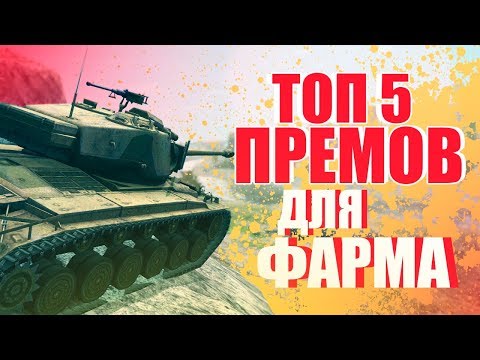 ТОП 5 ПРЕМ ТАНКОВ ДЛЯ ФАРМА СЕРЕБРА // WoT Blitz