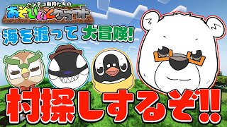 【びー視点】海を渡って村探しに出発だ！【あそびいとクラフト】
