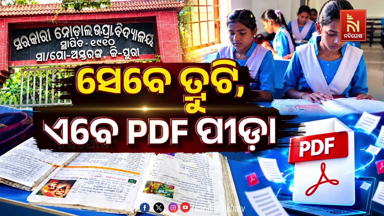 🔴 Live | ସେବେ ତ୍ରୁଟି, ଏବେ PDF ପୀଡ଼ା