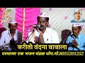 करीतो वंदना बाबाला परमात्मा एक भजन मं�