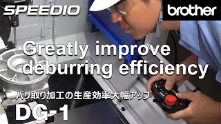 [デモ加工] デバリングセンター DG-1 バリ取り加工の生産効率大幅アップ