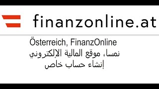FinanzOnline نمسا، موقع المالية الإلكتروني، إنشاء حساب خاص