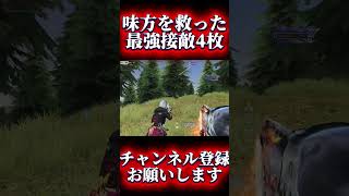 【荒野行動】味方を救った最強破壊4枚抜き #shots #荒野行動 