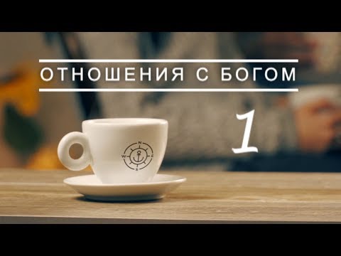 Величие и Простота - Курс Отношения с Богом #1