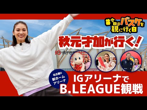 #今日はバスケを観に行く日 Vol.7 ～俳優・秋元才加がBリーグ観戦！新アリーナで「インフロニア B.Hi TOUCH」を体験～
