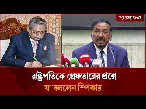 রাষ্ট্রপতিকে গ্রেফতারের প্রশ্নে যা বললেন স্পিকার হাফিজ উদ্দিন | Shahabuddin | Speaker | Jugantor