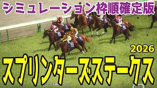 【スプリンターズステークス2026】シミュレーション枠順確定版  桜花賞馬スターアニス5枠9番、重賞連勝フリッカージャブ8枠15番、NHKマイルC馬パンジャタワー7枠13番！秋の電撃王決定戦を徹底攻略